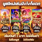 โหลดเกมส์ สล็อตฟรี